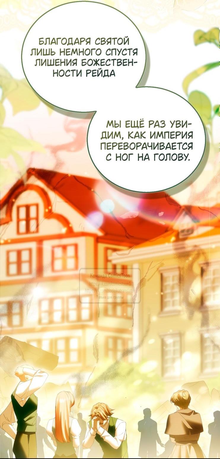 Манга Я фальшивая Святая, но Боги одержимы мной - Глава 111 Страница 8