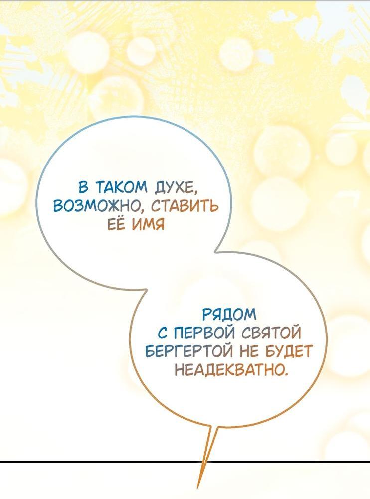 Манга Я фальшивая Святая, но Боги одержимы мной - Глава 111 Страница 9