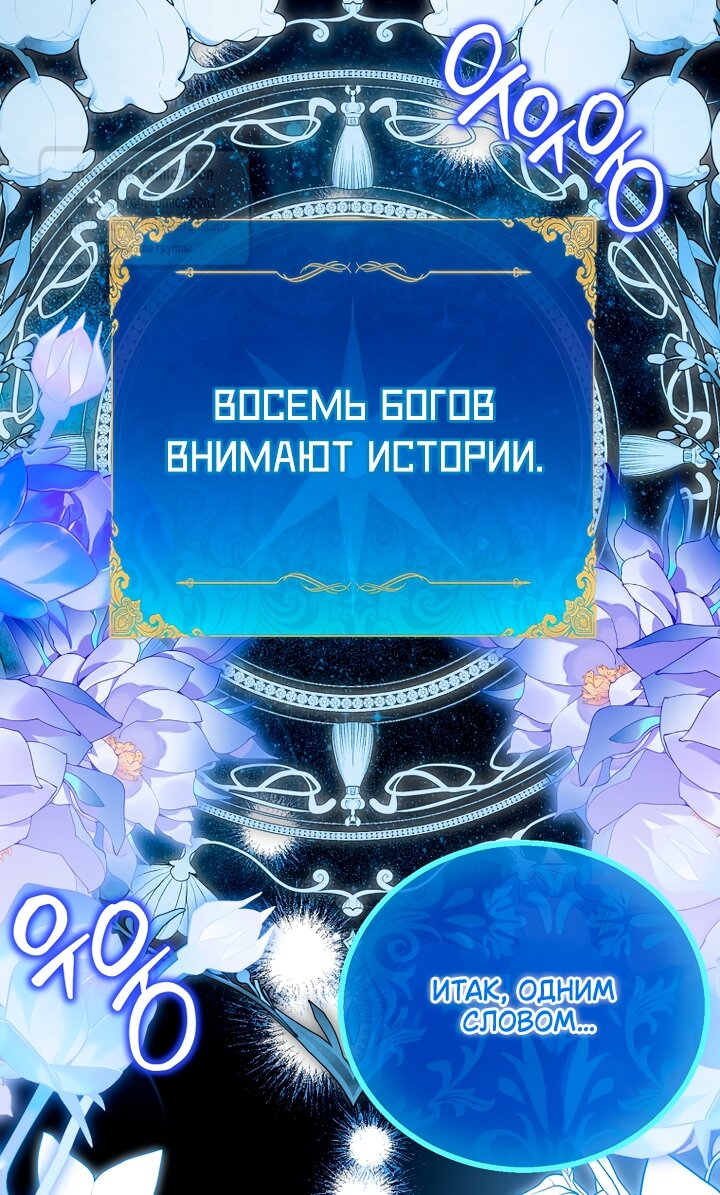 Манга Я фальшивая Святая, но Боги одержимы мной - Глава 119 Страница 49