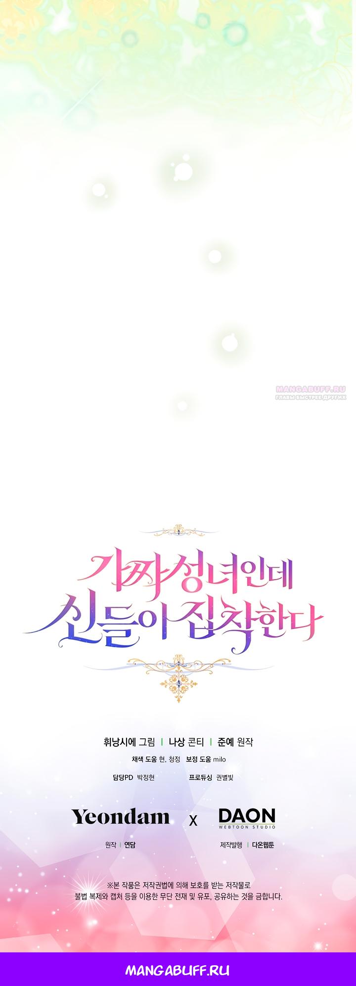 Манга Я фальшивая Святая, но Боги одержимы мной - Глава 118 Страница 71