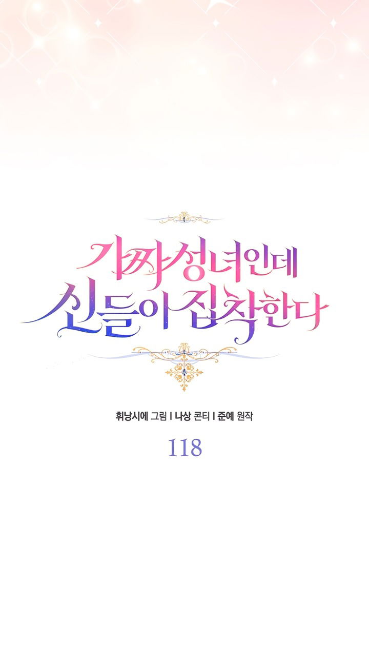 Манга Я фальшивая Святая, но Боги одержимы мной - Глава 118 Страница 9