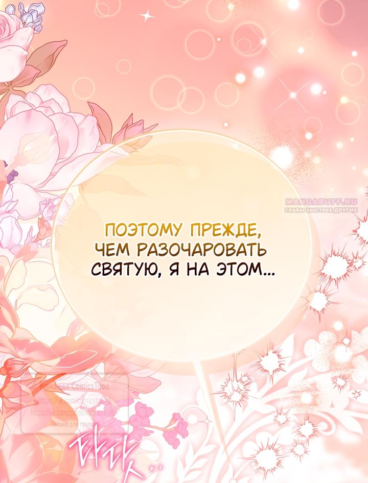 Манга Я фальшивая Святая, но Боги одержимы мной - Глава 118 Страница 26