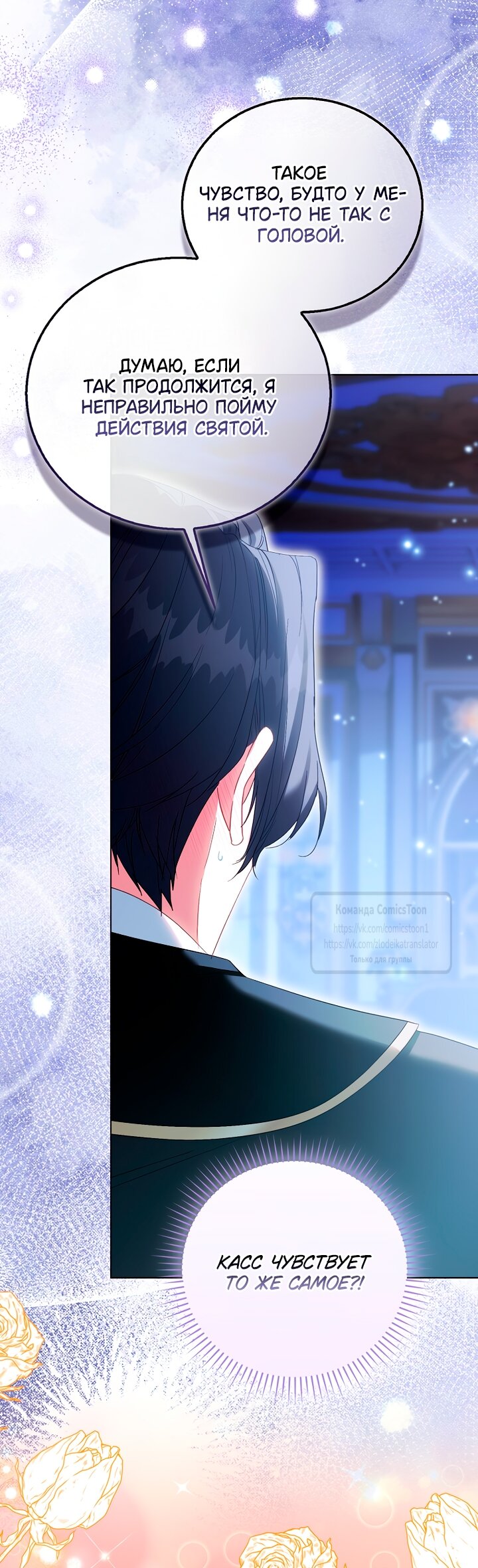 Манга Я фальшивая Святая, но Боги одержимы мной - Глава 118 Страница 24