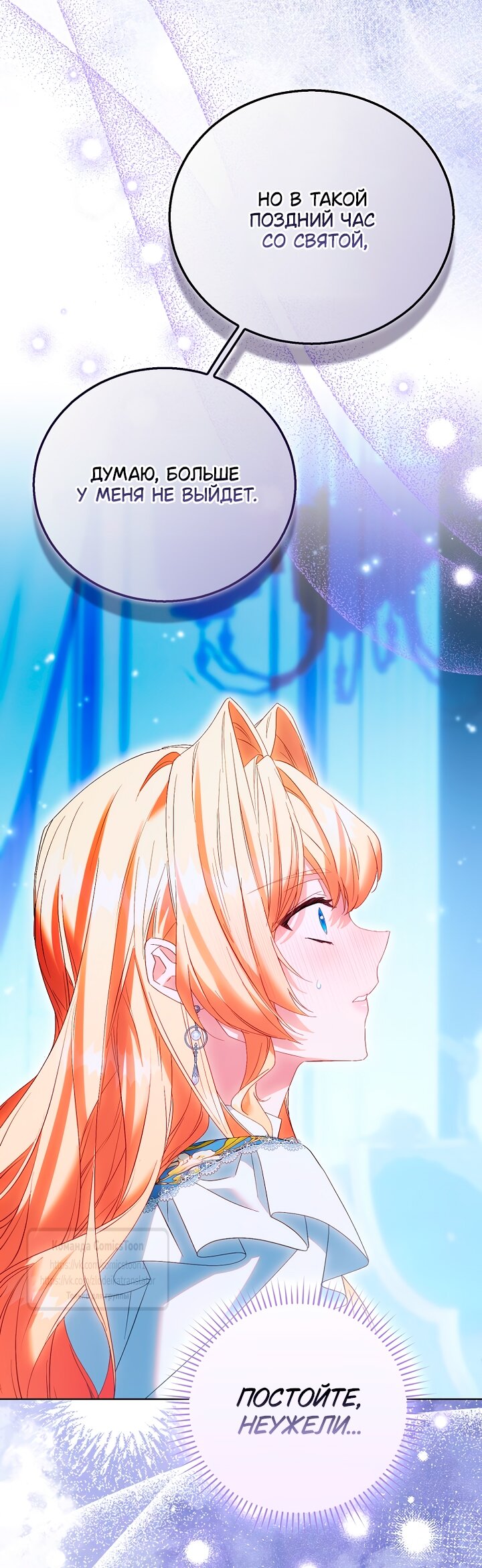 Манга Я фальшивая Святая, но Боги одержимы мной - Глава 118 Страница 23