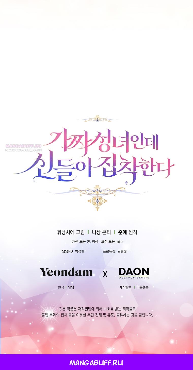 Манга Я фальшивая Святая, но Боги одержимы мной - Глава 117 Страница 74