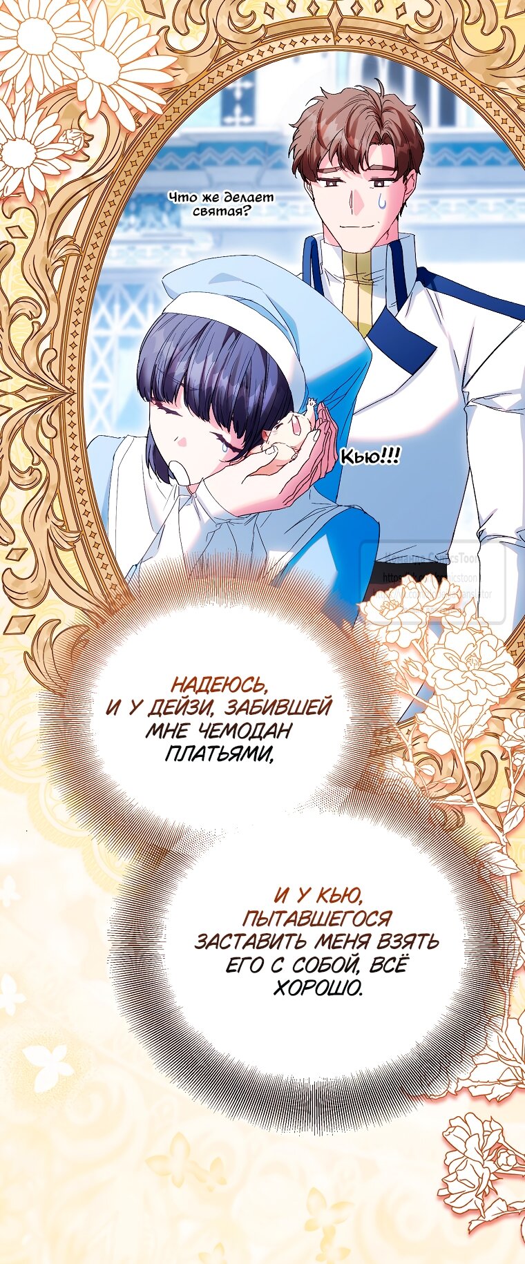 Манга Я фальшивая Святая, но Боги одержимы мной - Глава 117 Страница 35