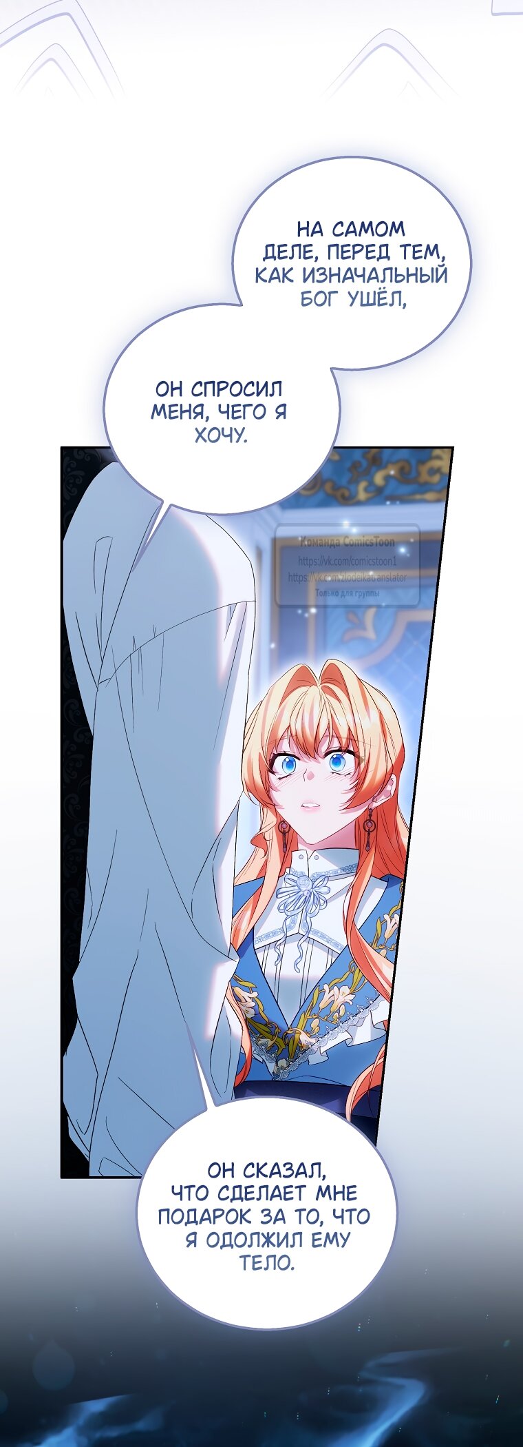 Манга Я фальшивая Святая, но Боги одержимы мной - Глава 117 Страница 55