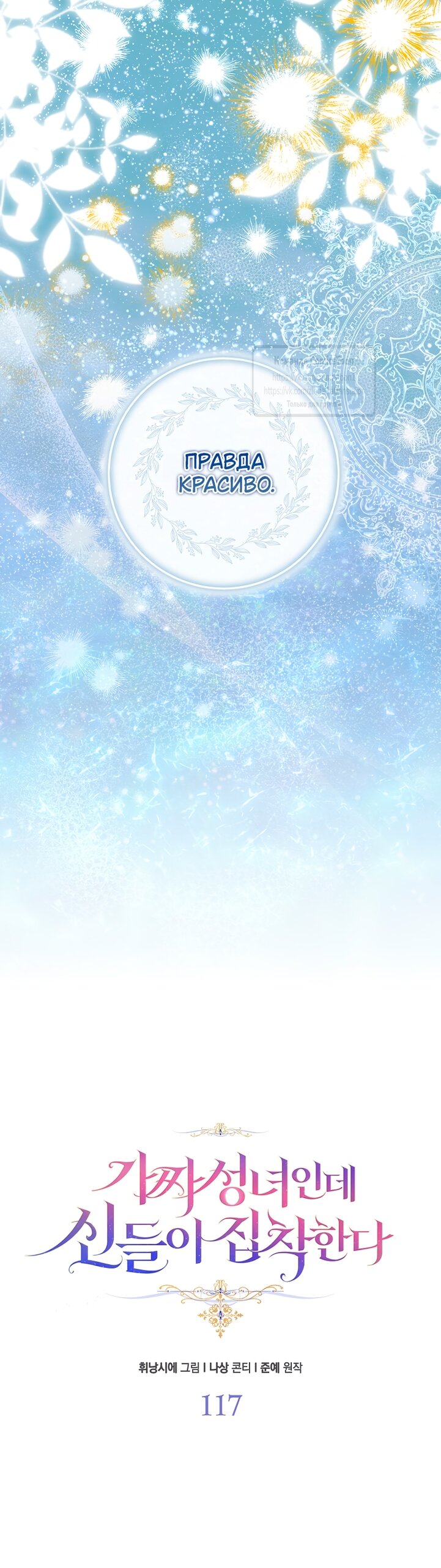 Манга Я фальшивая Святая, но Боги одержимы мной - Глава 117 Страница 24