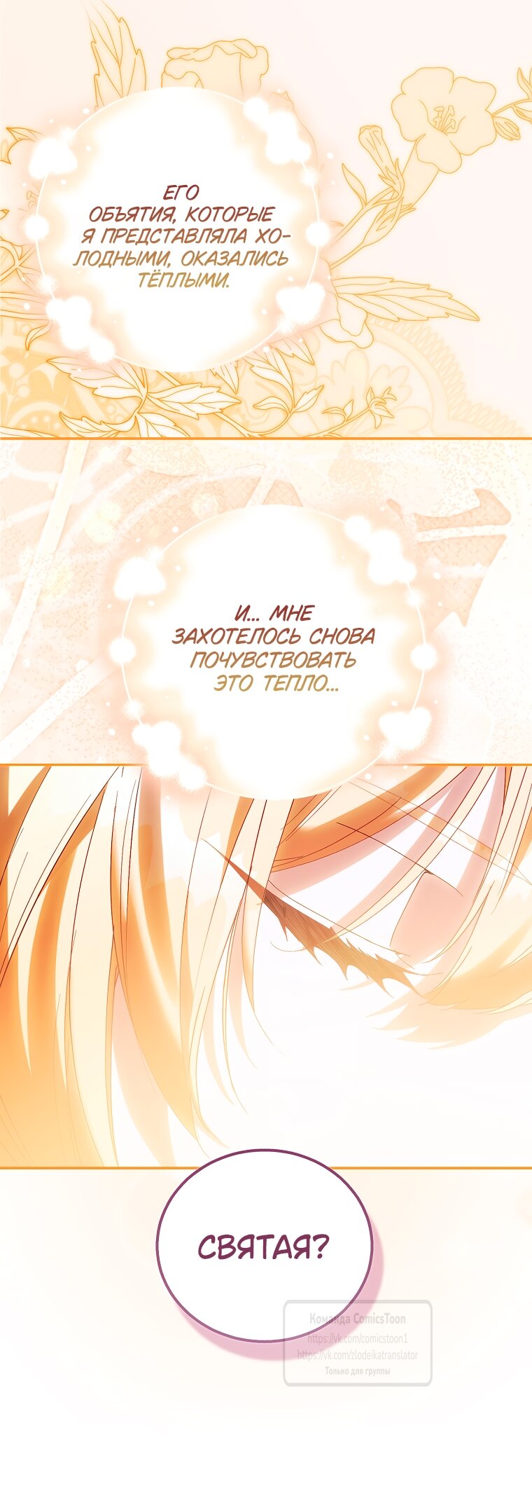Манга Я фальшивая Святая, но Боги одержимы мной - Глава 117 Страница 40