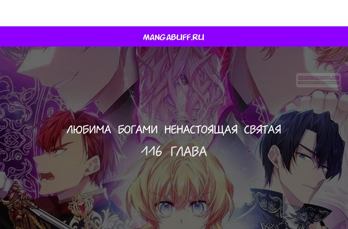 Манга Я фальшивая Святая, но Боги одержимы мной - Глава 116 Страница 1