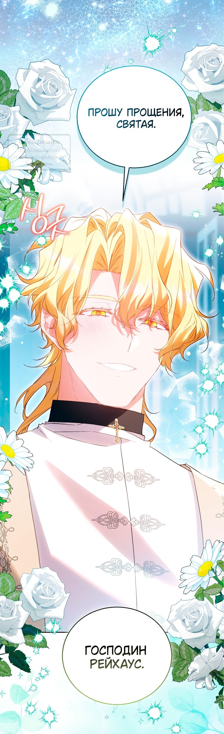 Манга Я фальшивая Святая, но Боги одержимы мной - Глава 115 Страница 12