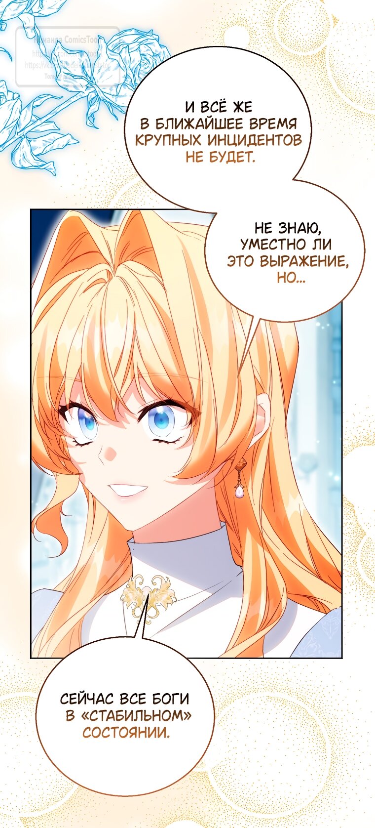 Манга Я фальшивая Святая, но Боги одержимы мной - Глава 115 Страница 20