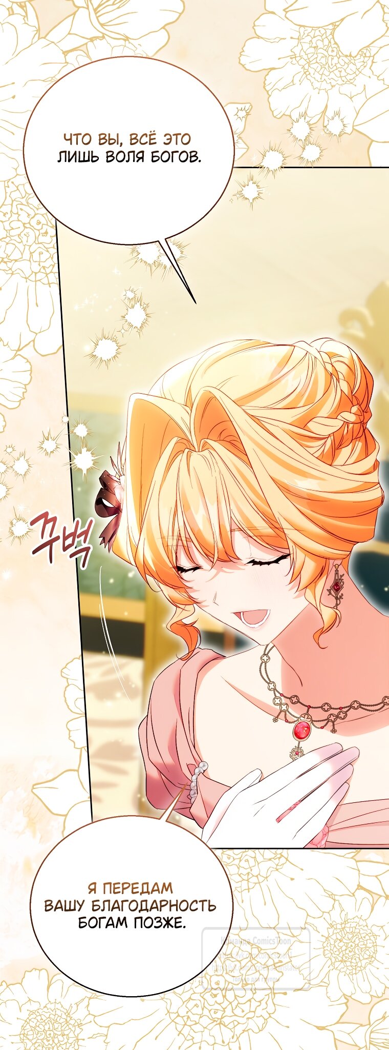 Манга Я фальшивая Святая, но Боги одержимы мной - Глава 115 Страница 49