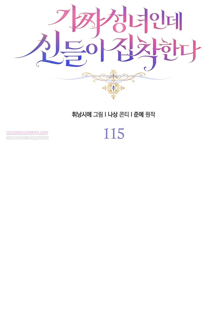 Манга Я фальшивая Святая, но Боги одержимы мной - Глава 115 Страница 30