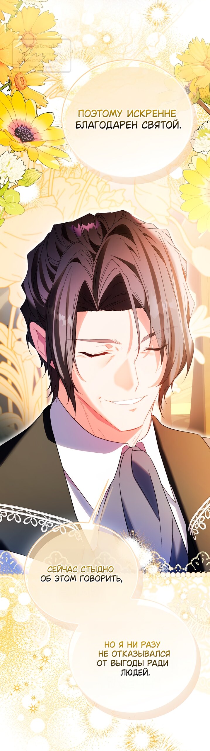 Манга Я фальшивая Святая, но Боги одержимы мной - Глава 115 Страница 45