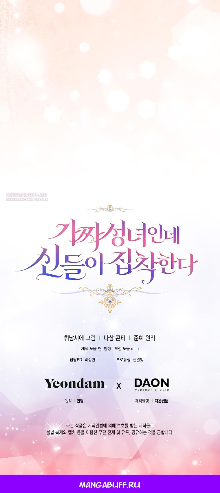 Манга Я фальшивая Святая, но Боги одержимы мной - Глава 115 Страница 66