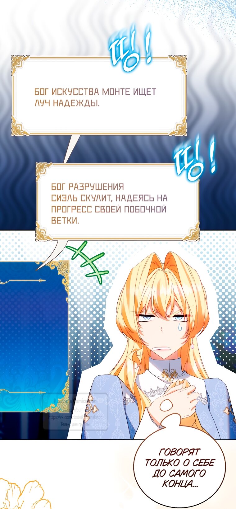 Манга Я фальшивая Святая, но Боги одержимы мной - Глава 115 Страница 4