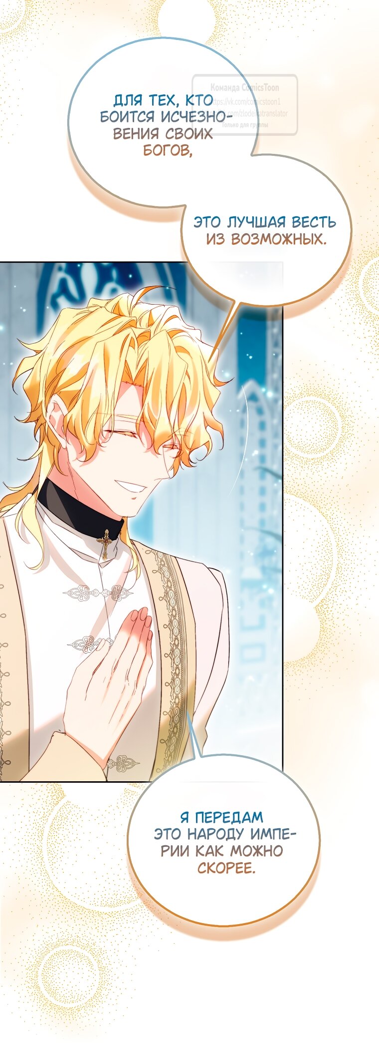 Манга Я фальшивая Святая, но Боги одержимы мной - Глава 115 Страница 21