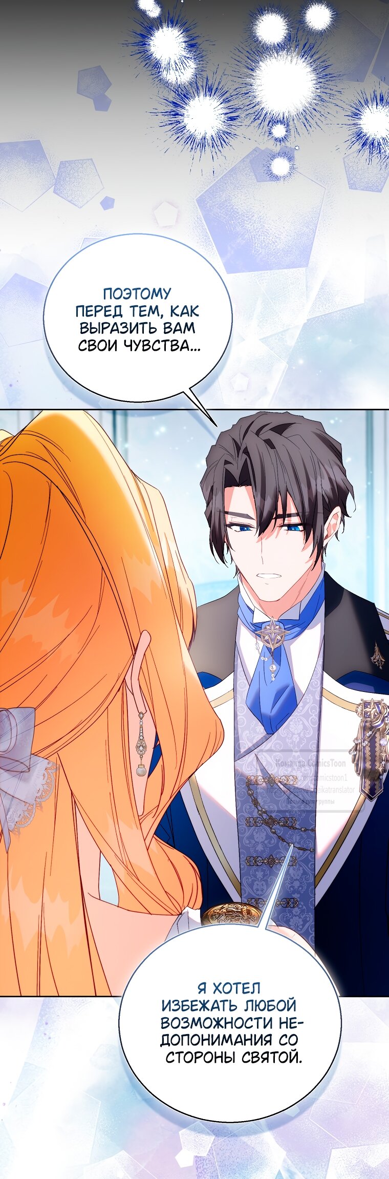 Манга Я фальшивая Святая, но Боги одержимы мной - Глава 114 Страница 19