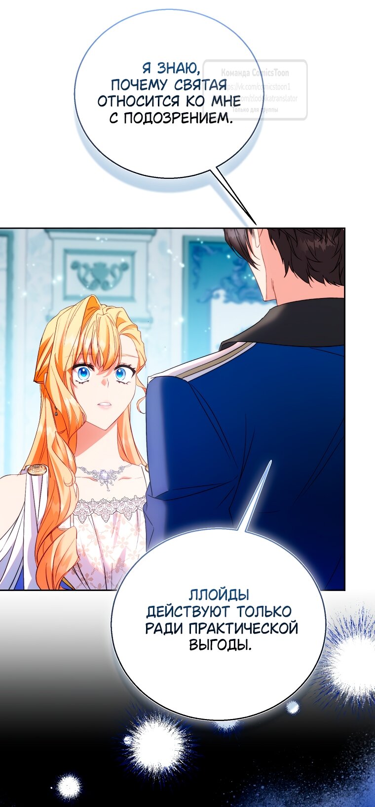 Манга Я фальшивая Святая, но Боги одержимы мной - Глава 114 Страница 17
