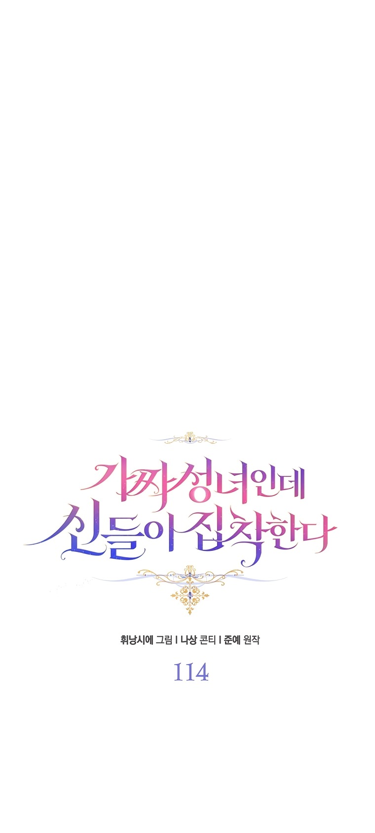 Манга Я фальшивая Святая, но Боги одержимы мной - Глава 114 Страница 25