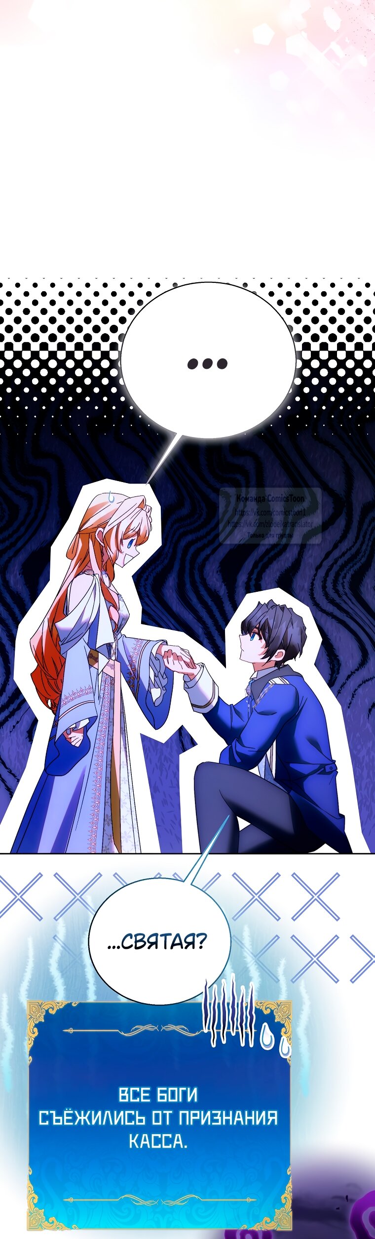 Манга Я фальшивая Святая, но Боги одержимы мной - Глава 114 Страница 23
