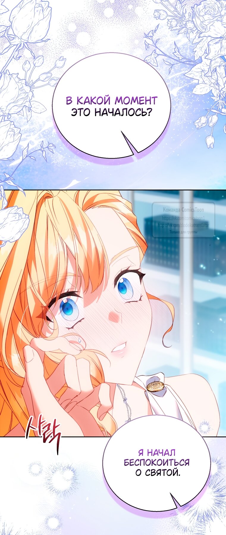 Манга Я фальшивая Святая, но Боги одержимы мной - Глава 114 Страница 48