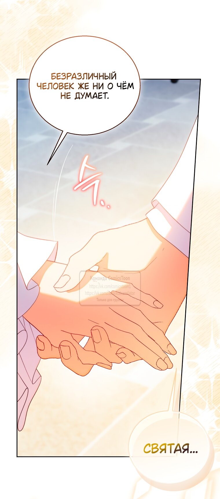 Манга Я фальшивая Святая, но Боги одержимы мной - Глава 114 Страница 4