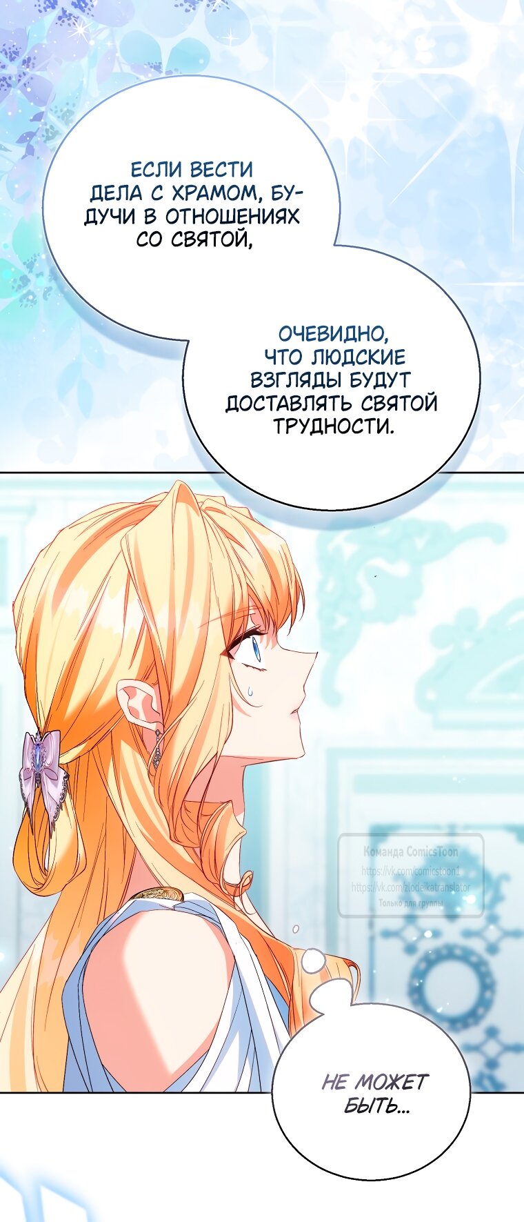 Манга Я фальшивая Святая, но Боги одержимы мной - Глава 114 Страница 13