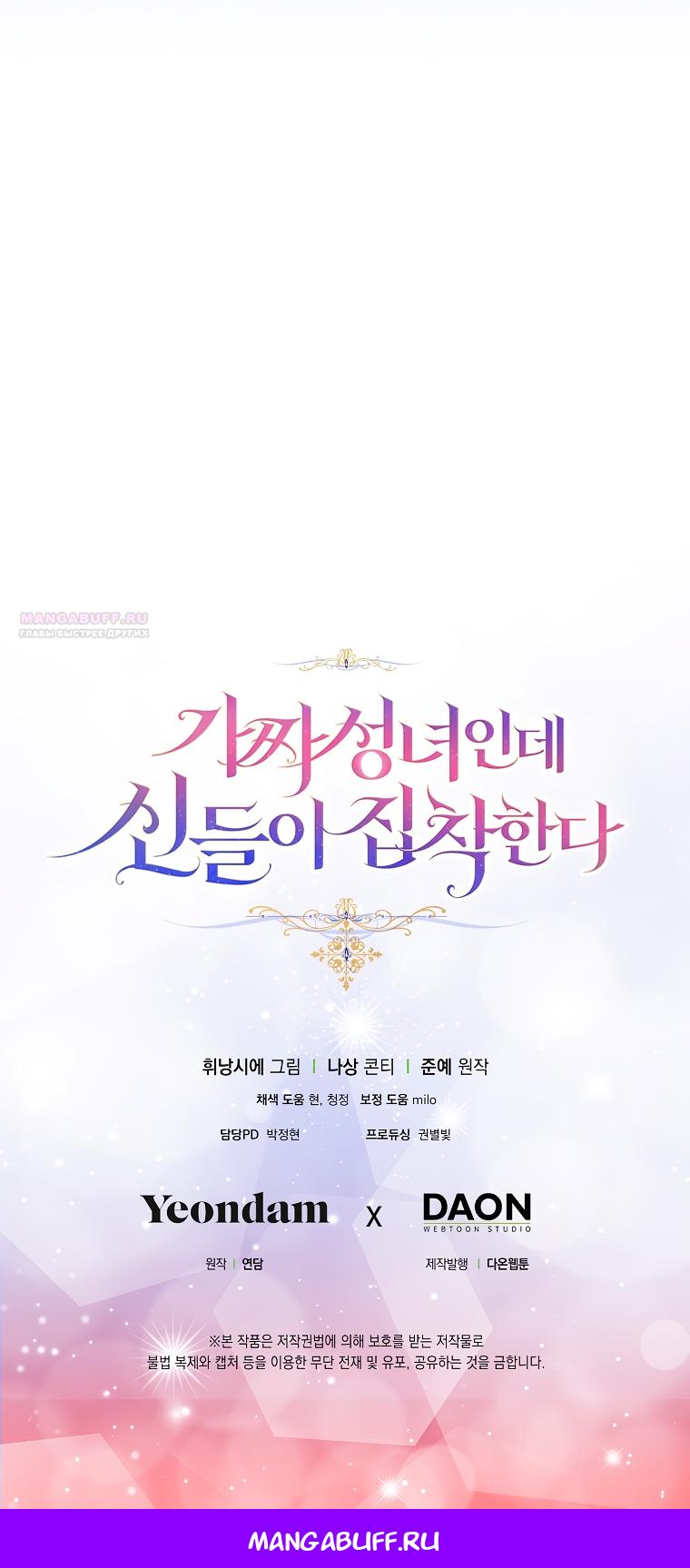 Манга Я фальшивая Святая, но Боги одержимы мной - Глава 114 Страница 68