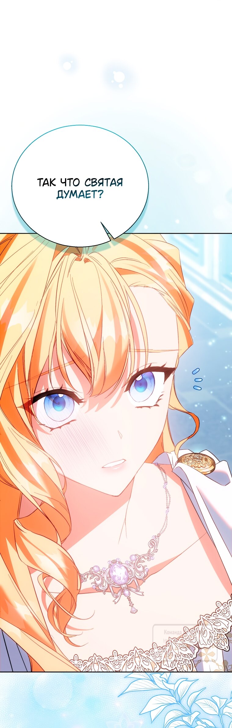 Манга Я фальшивая Святая, но Боги одержимы мной - Глава 114 Страница 35