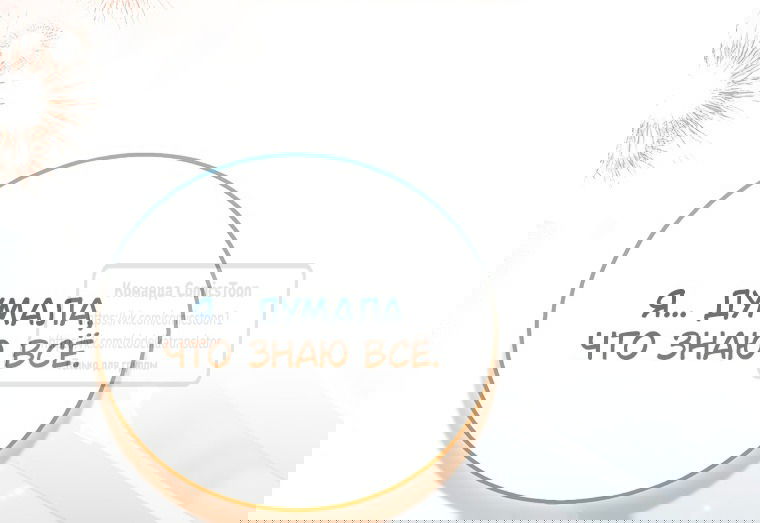 Манга Я фальшивая Святая, но Боги одержимы мной - Глава 114 Страница 55