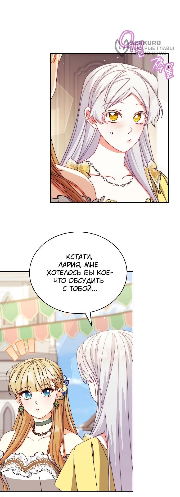 Манга Я возьму на себя ответственность за благополучие главного героя - Глава 107 Страница 30