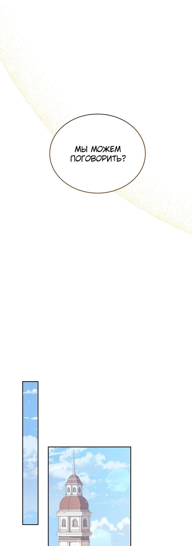 Манга Я возьму на себя ответственность за благополучие главного героя - Глава 107 Страница 31