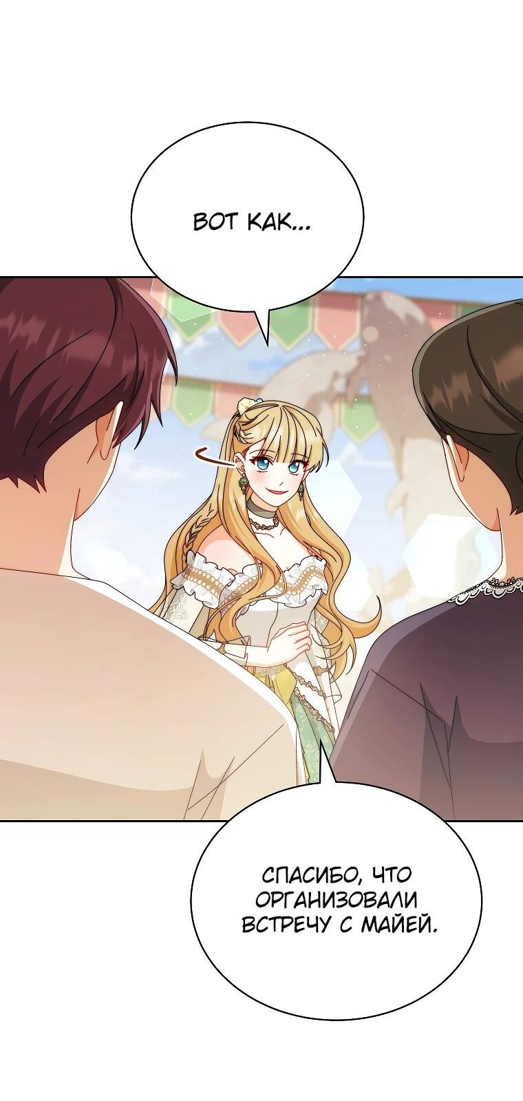 Манга Я возьму на себя ответственность за благополучие главного героя - Глава 107 Страница 8