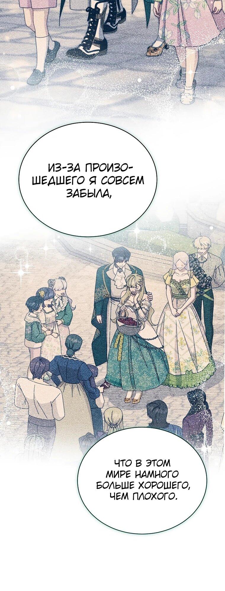 Манга Я возьму на себя ответственность за благополучие главного героя - Глава 107 Страница 66