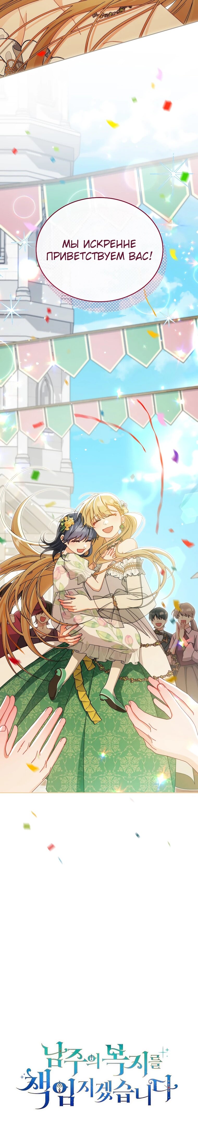 Манга Я возьму на себя ответственность за благополучие главного героя - Глава 106 Страница 64