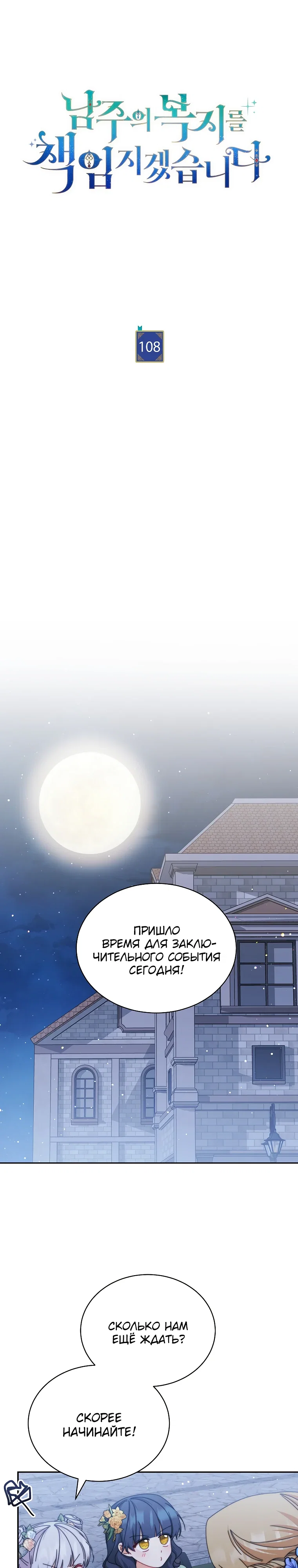 Манга Я возьму на себя ответственность за благополучие главного героя - Глава 108 Страница 9