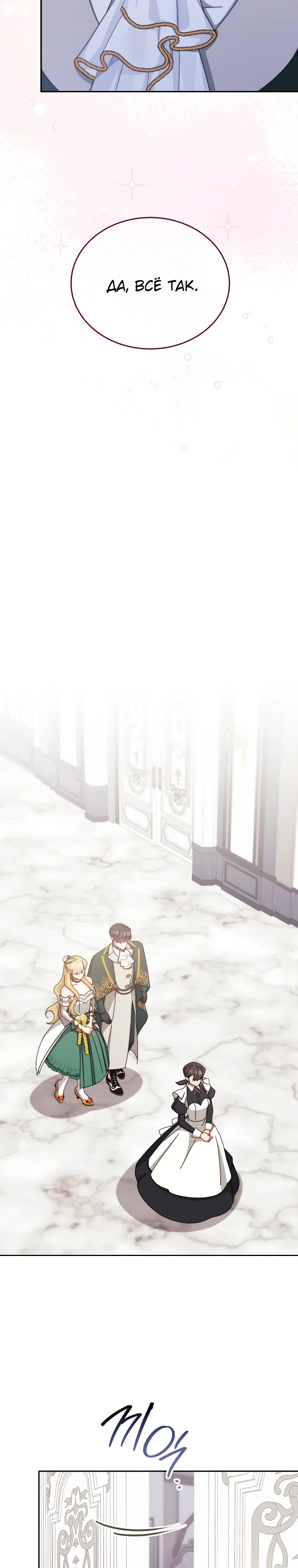 Манга Я возьму на себя ответственность за благополучие главного героя - Глава 108 Страница 26