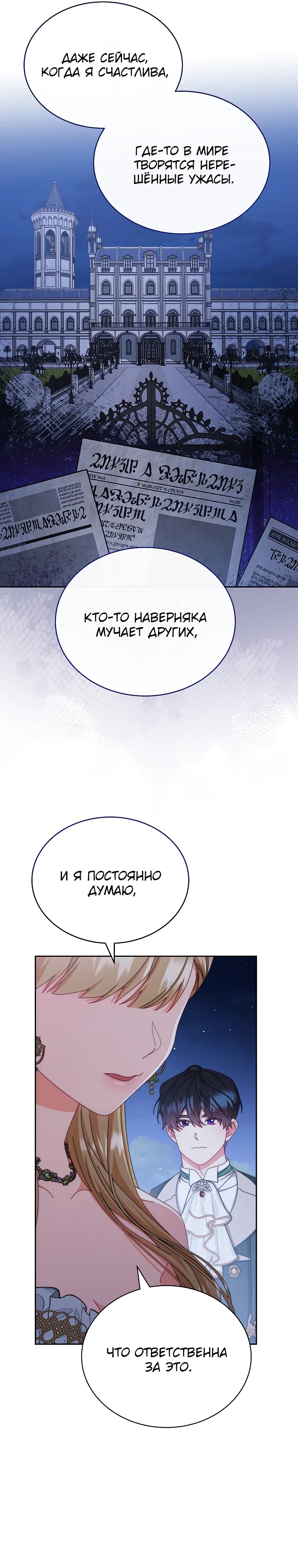 Манга Я возьму на себя ответственность за благополучие главного героя - Глава 108 Страница 23