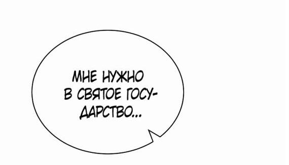 Манга Я возьму на себя ответственность за благополучие главного героя - Глава 92 Страница 18