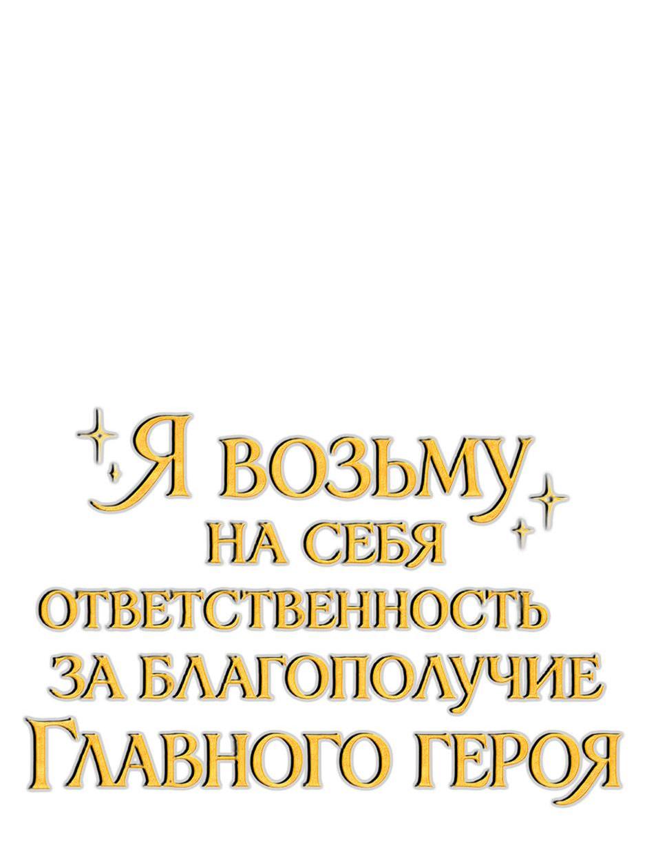Манга Я возьму на себя ответственность за благополучие главного героя - Глава 103 Страница 19