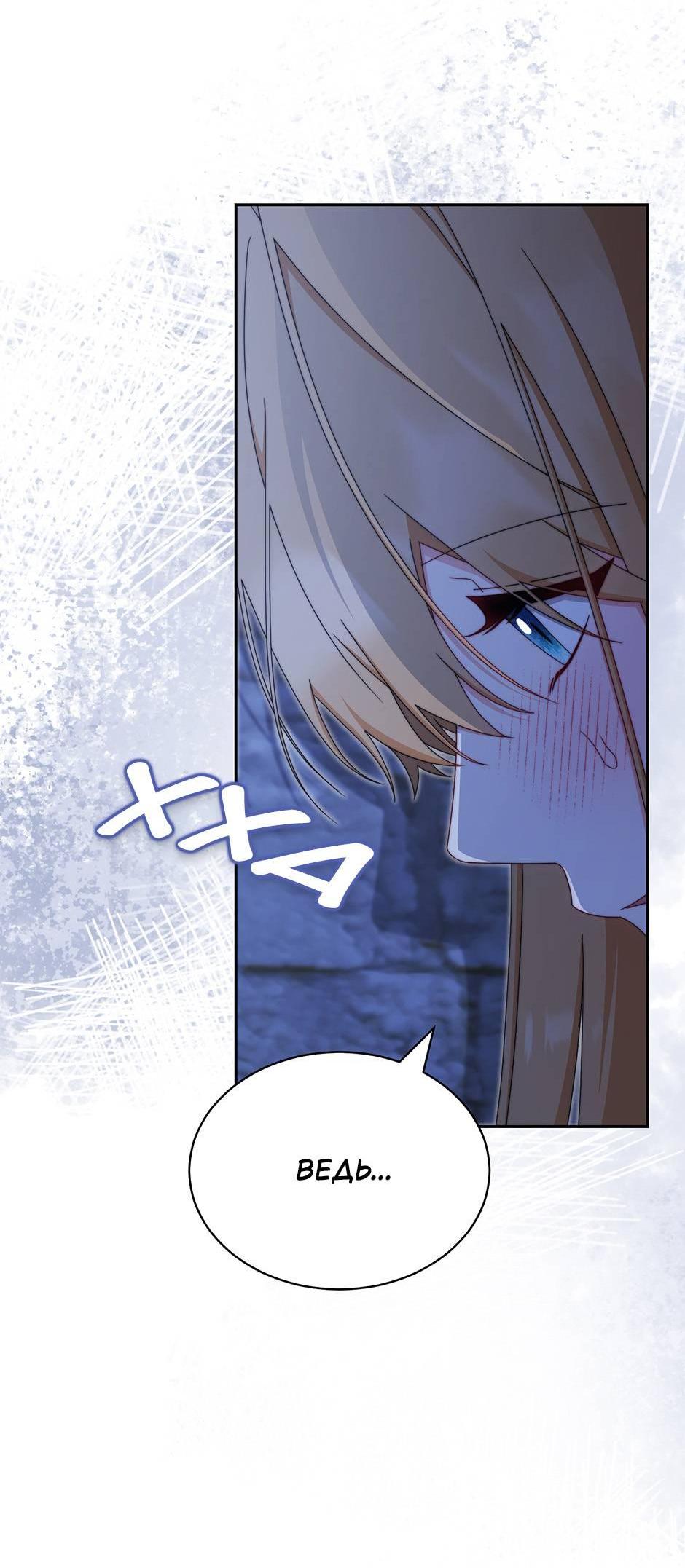 Манга Я возьму на себя ответственность за благополучие главного героя - Глава 102 Страница 24