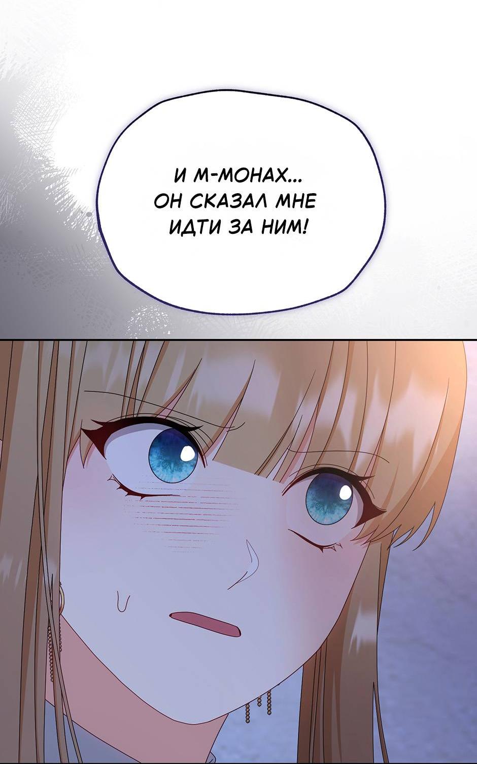 Манга Я возьму на себя ответственность за благополучие главного героя - Глава 102 Страница 57