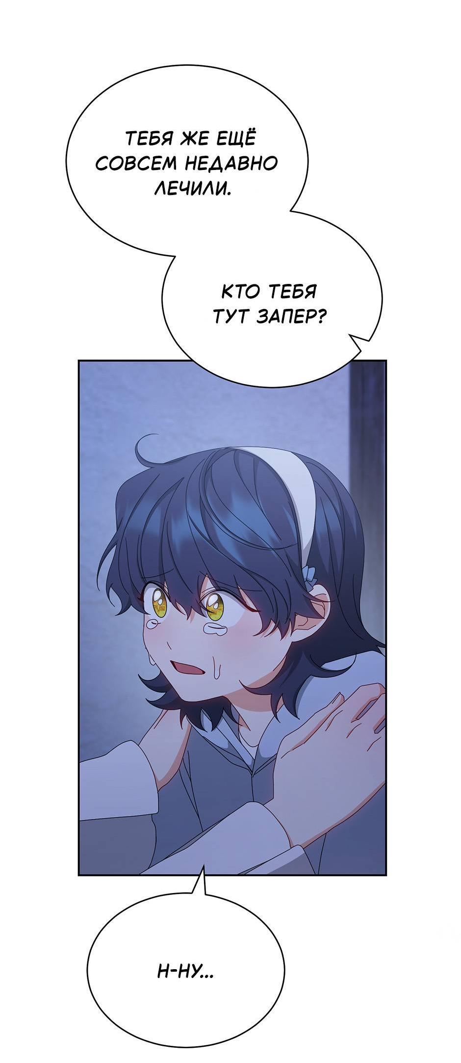 Манга Я возьму на себя ответственность за благополучие главного героя - Глава 102 Страница 55