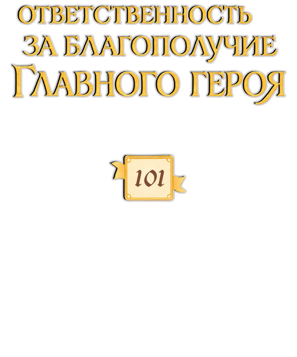 Манга Я возьму на себя ответственность за благополучие главного героя - Глава 101 Страница 19