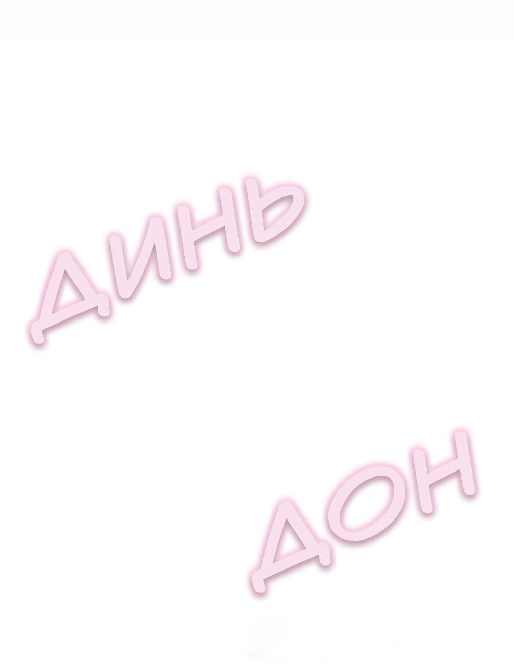 Манга Я возьму на себя ответственность за благополучие главного героя - Глава 101 Страница 84