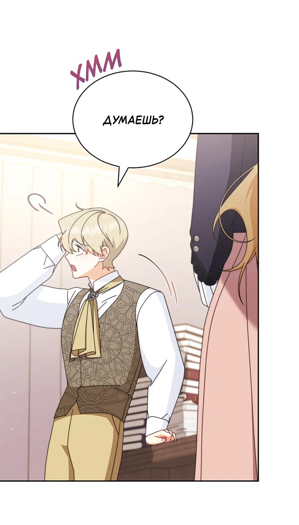 Манга Я возьму на себя ответственность за благополучие главного героя - Глава 101 Страница 30