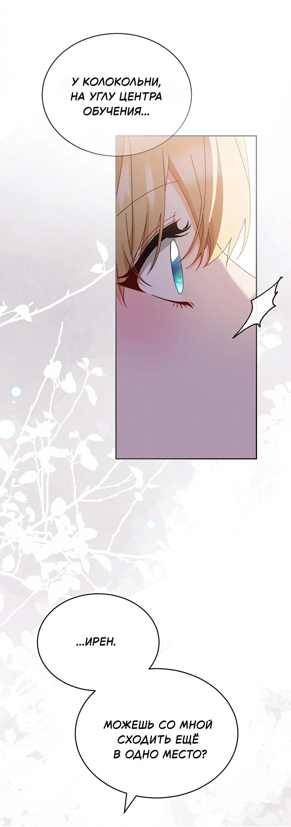 Манга Я возьму на себя ответственность за благополучие главного героя - Глава 101 Страница 86