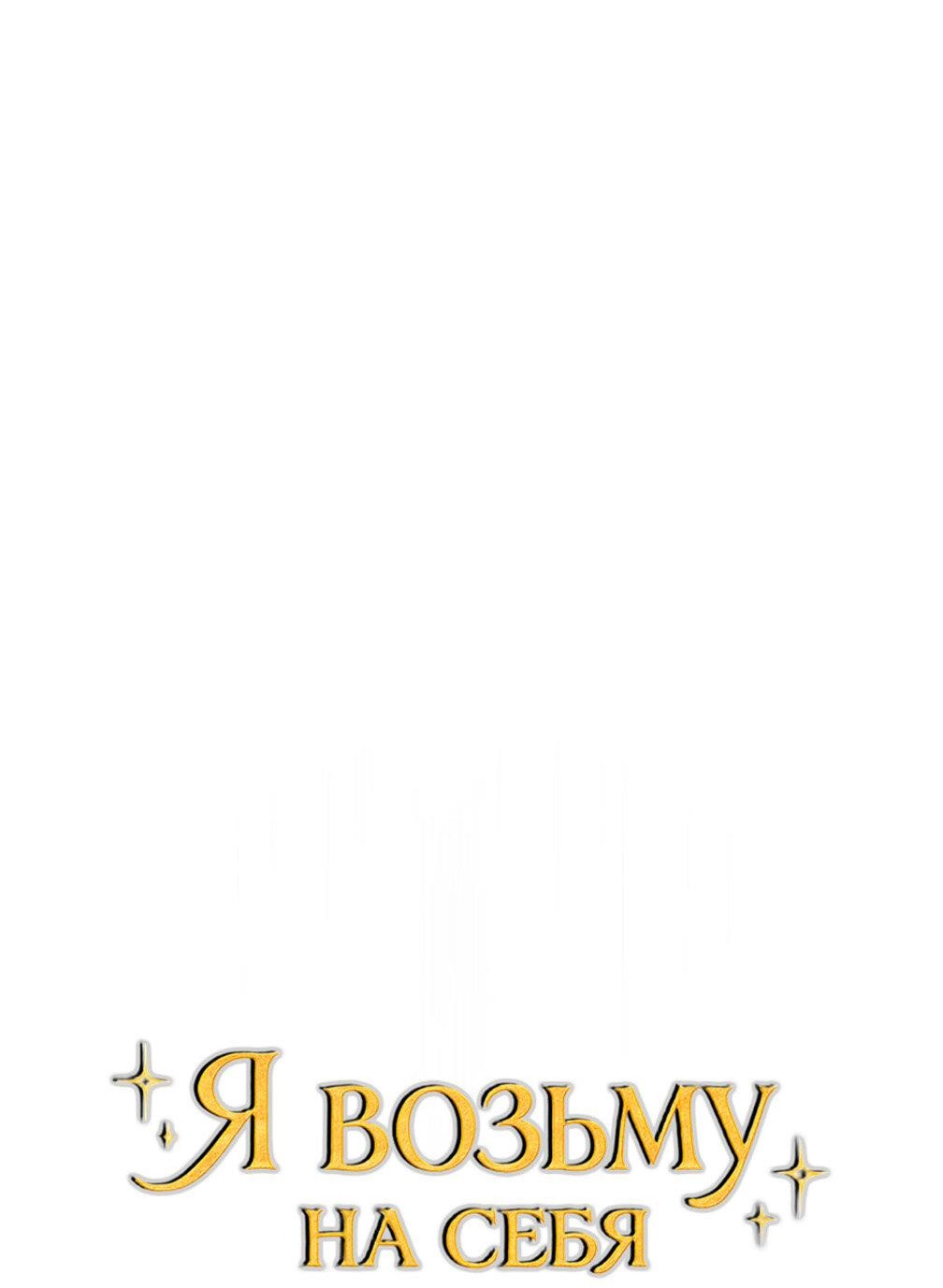Манга Я возьму на себя ответственность за благополучие главного героя - Глава 101 Страница 18